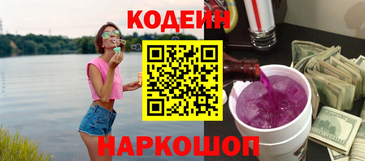 Codein напиток Lean (лин) Кимовск